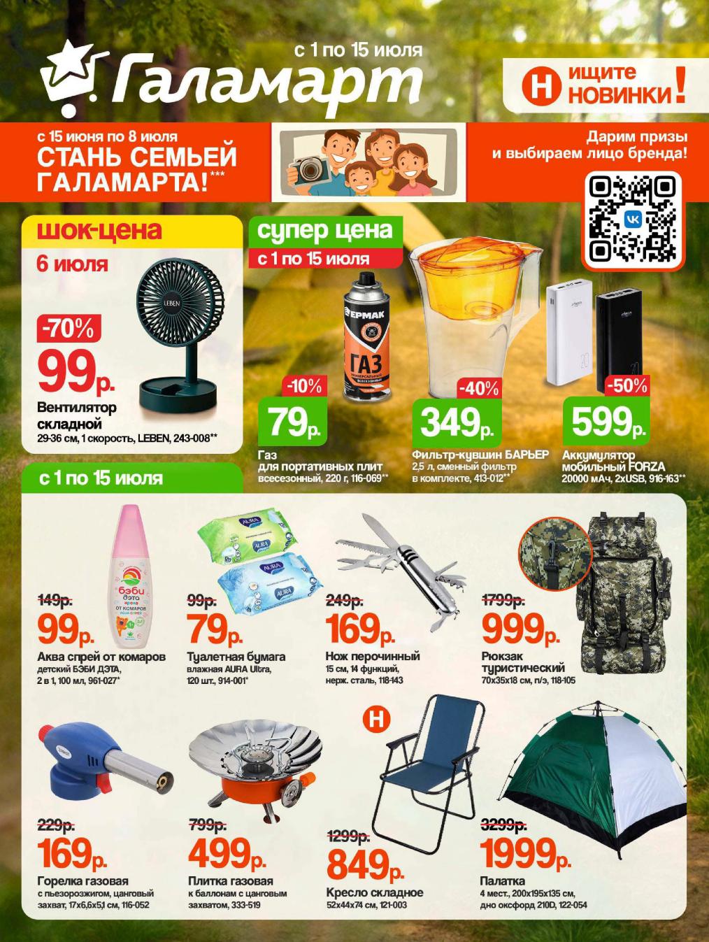 Скидки до 70% в Галамарт! Шок цена 1-15 июля: вентилятор за 99₽! Газ для плиток 79₽, фильтр-кувшин БАРЬЕР 349₽, внешний аккумулятор FORZA 599₽. Не упустите скидки до 70%!